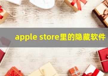 apple store里的隐藏软件